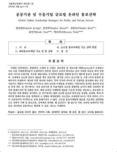 펭귄소프트 '공공기관 및 수출기업 글로벌 온라인 홍보전략' 이 기술혁신학회지 우수논문 선정 - 